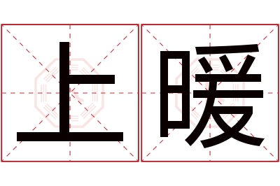 上暖名字寓意