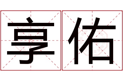 享佑名字寓意 享佑名字寓意