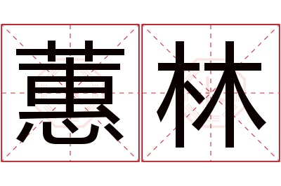 蕙林名字寓意