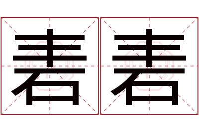 砉砉名字寓意