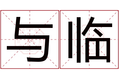 与临名字寓意