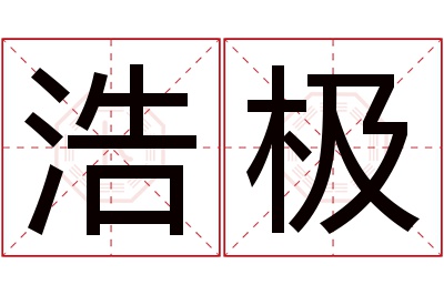 浩极名字寓意