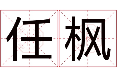 任枫名字寓意