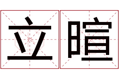 立暄名字寓意