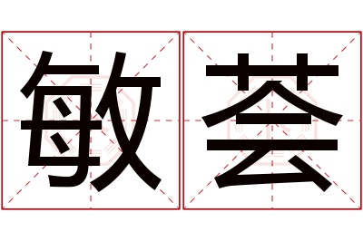 敏荟名字寓意