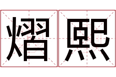 熠熙名字寓意