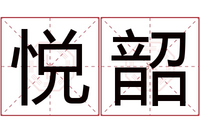 悦韶名字寓意