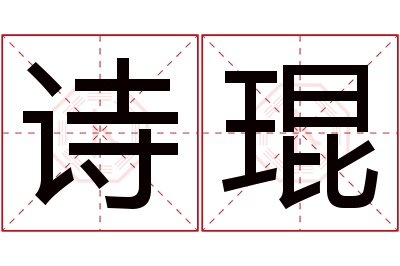 诗琨名字寓意 诗琨名字寓意