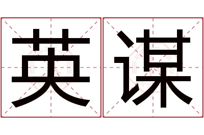 英谋名字寓意