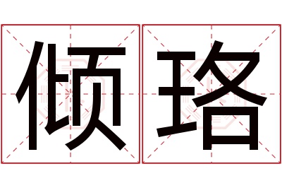 倾珞名字寓意 倾珞名字寓意