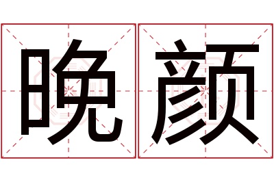 晚颜名字寓意