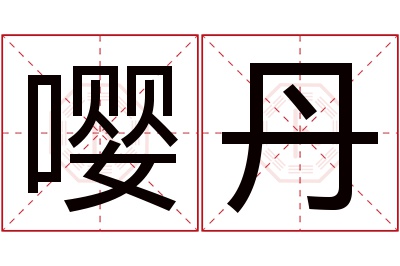 嘤丹名字寓意