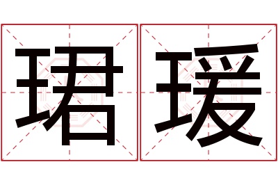 珺瑗名字寓意 珺瑗名字寓意