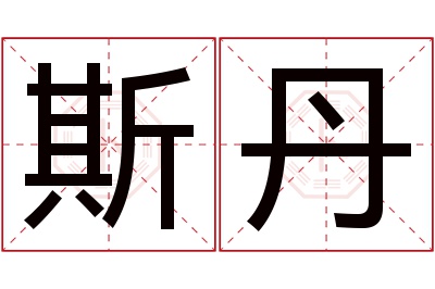 斯丹名字寓意 斯丹名字寓意