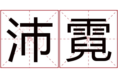 沛霓名字寓意