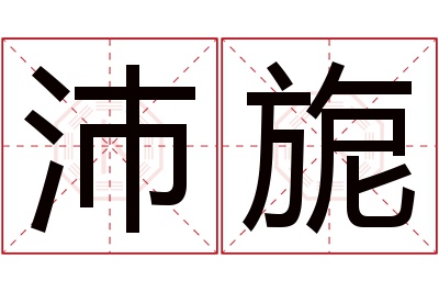 沛旎名字寓意