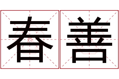 春善名字寓意