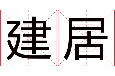 建居名字寓意 建居名字寓意