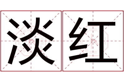 淡红名字寓意