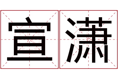 宣潇名字寓意