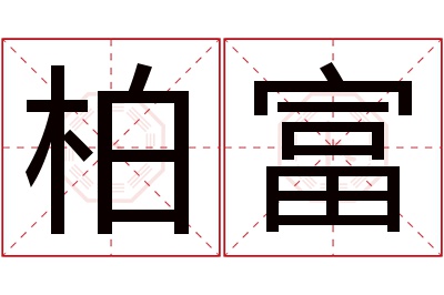 柏富名字寓意