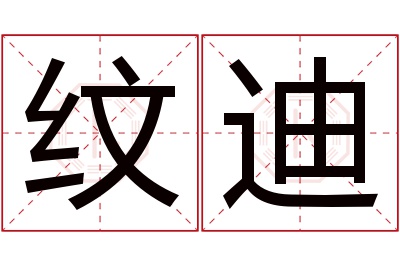 纹迪名字寓意