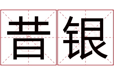 昔银名字寓意