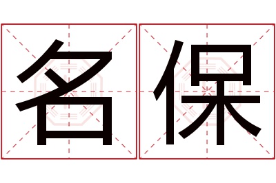 名保名字寓意