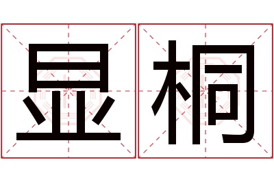 显桐名字寓意