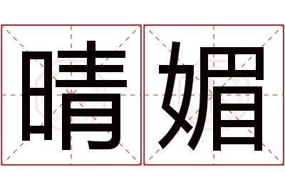 晴媚名字寓意