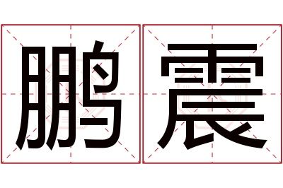 鹏震名字寓意