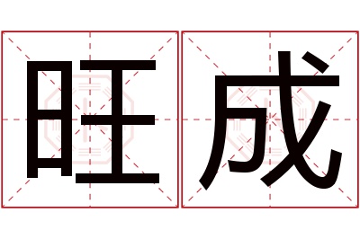 旺成名字寓意 旺成名字寓意