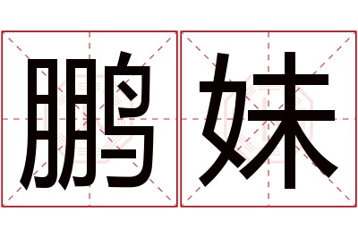 鹏妹名字寓意