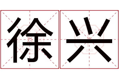 徐兴名字寓意 徐兴名字寓意