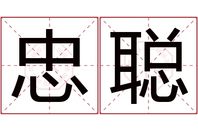 忠聪名字寓意