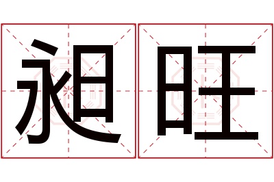 昶旺名字寓意