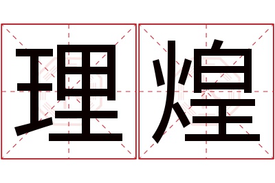 理煌名字寓意 理煌名字寓意