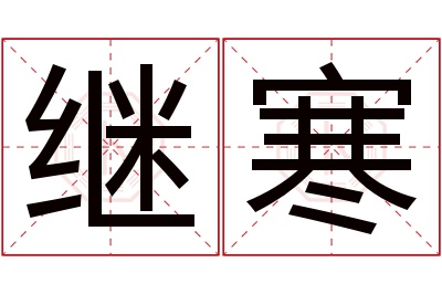 继寒名字寓意