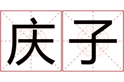 庆子名字寓意