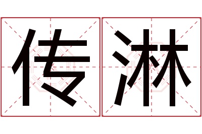 传淋名字寓意