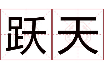 跃天名字寓意