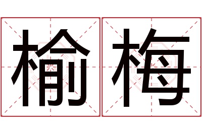 榆梅名字寓意