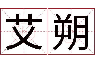 艾朔名字寓意