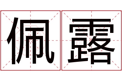 佩露名字寓意