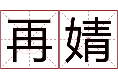 再婧名字寓意