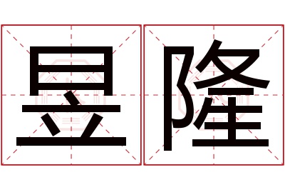 昱隆名字寓意