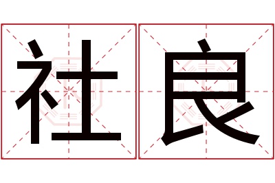 社良名字寓意 社良名字寓意