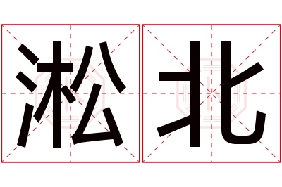 淞北名字寓意