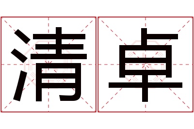 清卓名字寓意