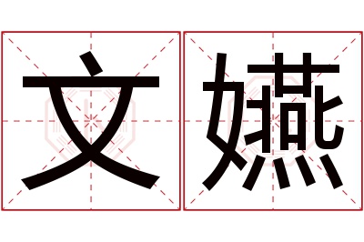 文嬿名字寓意